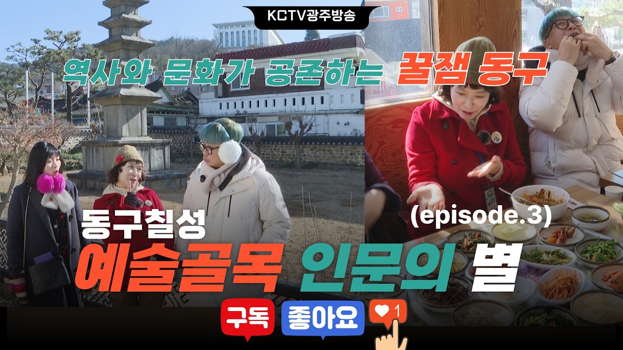 길위에서 시즌 2 - 동구칠성 예술골목여행 인문의 별 episode.3
