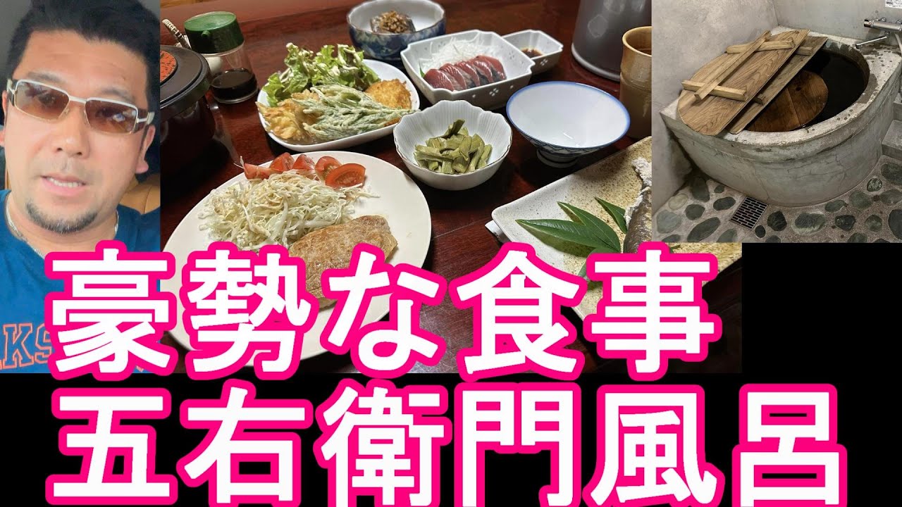 高知県四万十町の農家民宿『里山』-1泊2食8000円で豪華な料理(土佐のカツオ、四万十豚、四万十川の天然鮎など）、五右衛門風呂や田舎体験！Satoyama Guest house,Japan