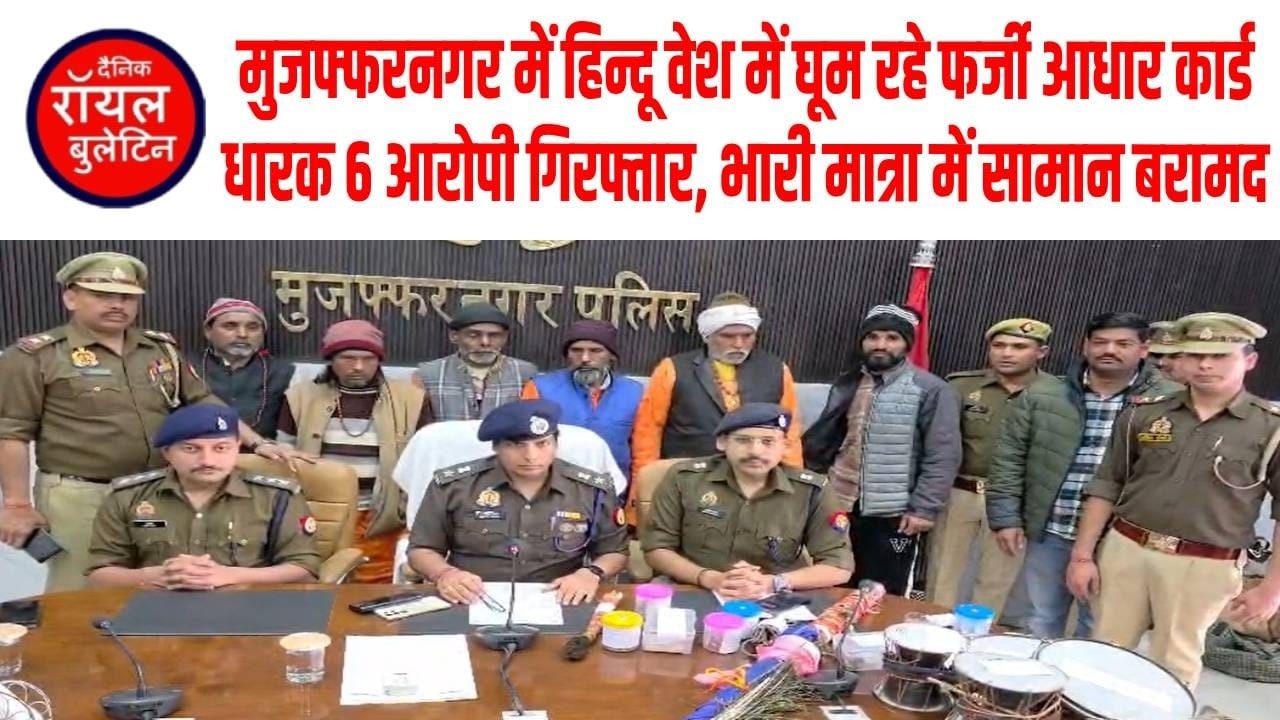 मुजफ्फरनगर में हिन्दू वेश में घूम रहे फर्जी आधार कार्ड धारक 6 आरोपी गिरफ्तार, भारी मात्रा में सामान