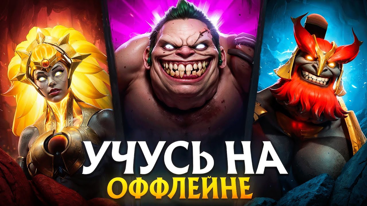 УЧУСЬ ИГРАТЬ НА ВСЕХ РОЛЯХ С НУЛЯ - ОФФЛЕЙН