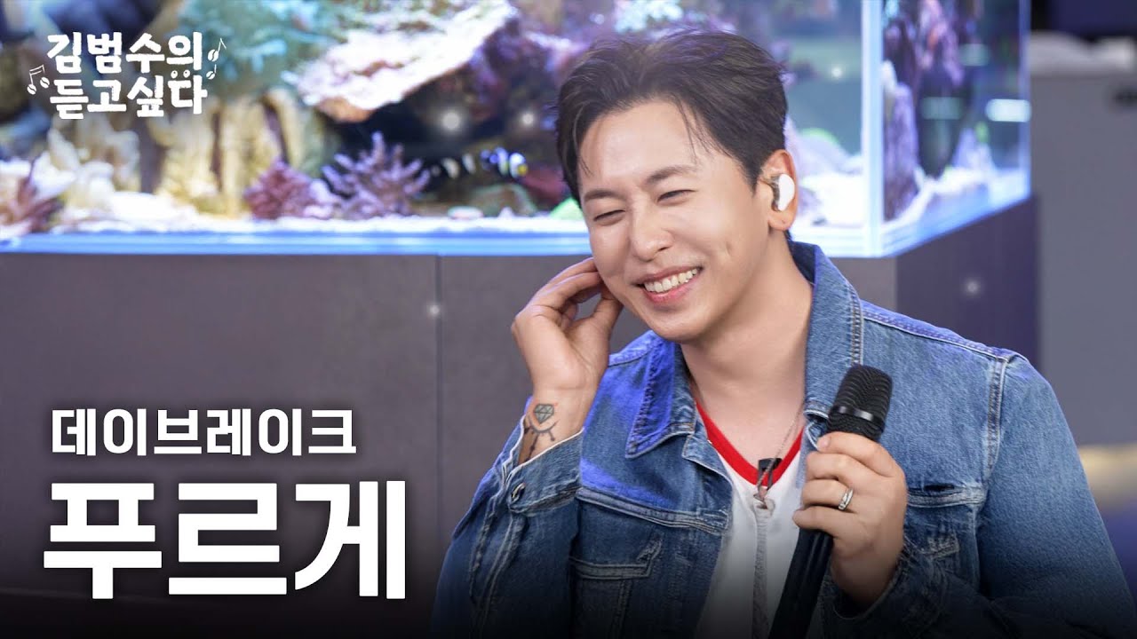 (Live) 데이브레이크 - 푸르게ㅣ김범수의 듣고싶다