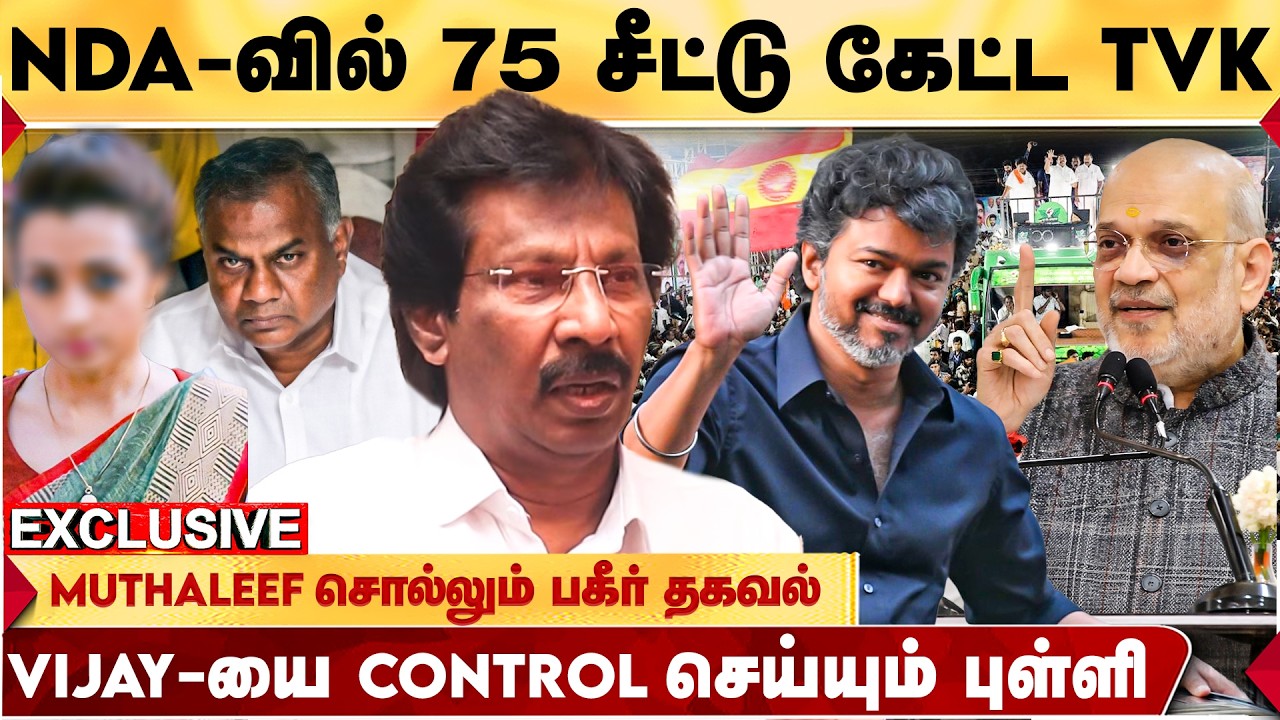 VIJAY NDA கூட்டணியில் இணைய நடக்கும் முயற்சி! MUTHALEEF சொன்ன தகவல் | AMIT SHAH | TVK PARTY | DMK