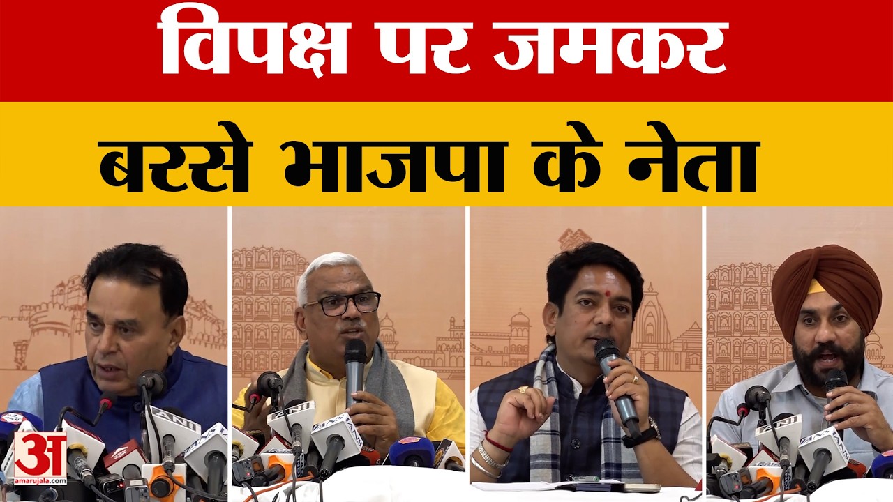 Rajasthan News:  विपक्ष पर जमकर बरसे भाजपा के नेता,  Ai Summit पर क्या बोले? Amar Ujala