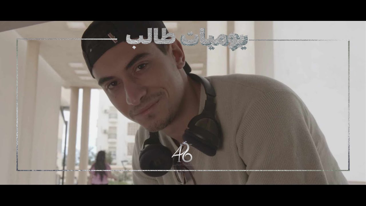 يوميات طالب 46ème promotion des docteurs en pharmacie I