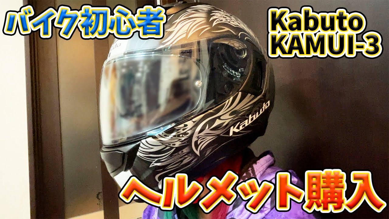 【バイク女子になる予定】初心者が初めてのヘルメットを購入！ Kabuto KAMUI-3 ※ガチすっぴんですご注意ください