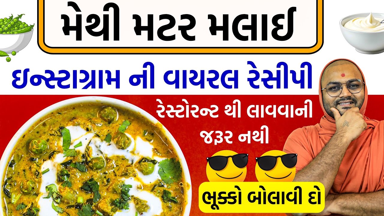 Insta ઉપર 10milion લોકોએ જોઈ અને બનાવી 😅 તમે પણ બનાવો આ viral recipe ♥️ #methi #matarpaneer