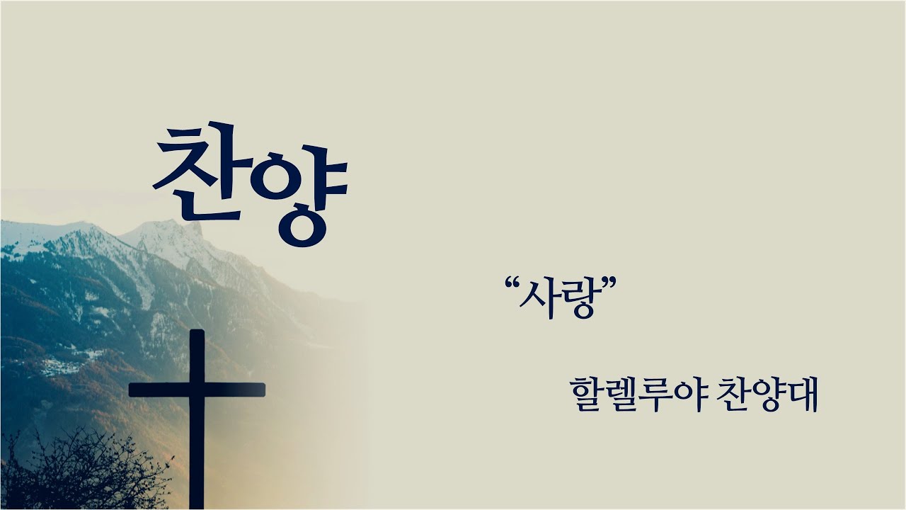2026. 1. 20. 할렐루야 찬양대