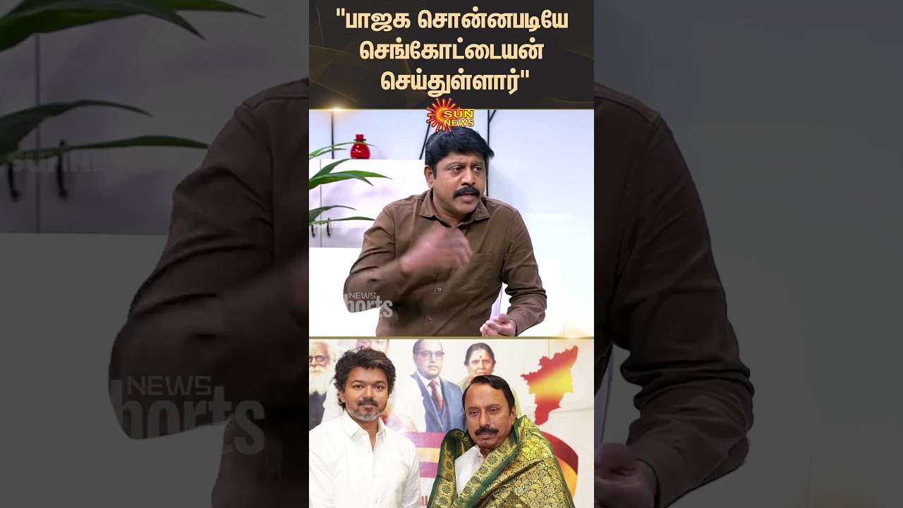 Thanga Tamil Selvan MP | TVK Vijay BJP | Sengottaiyan | ADMK Clash | OPS | Amitshah | Sun News