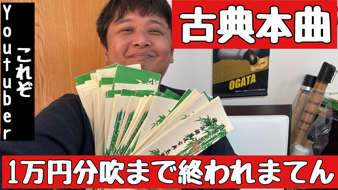 古典本曲1万円分吹くまで終われまてん