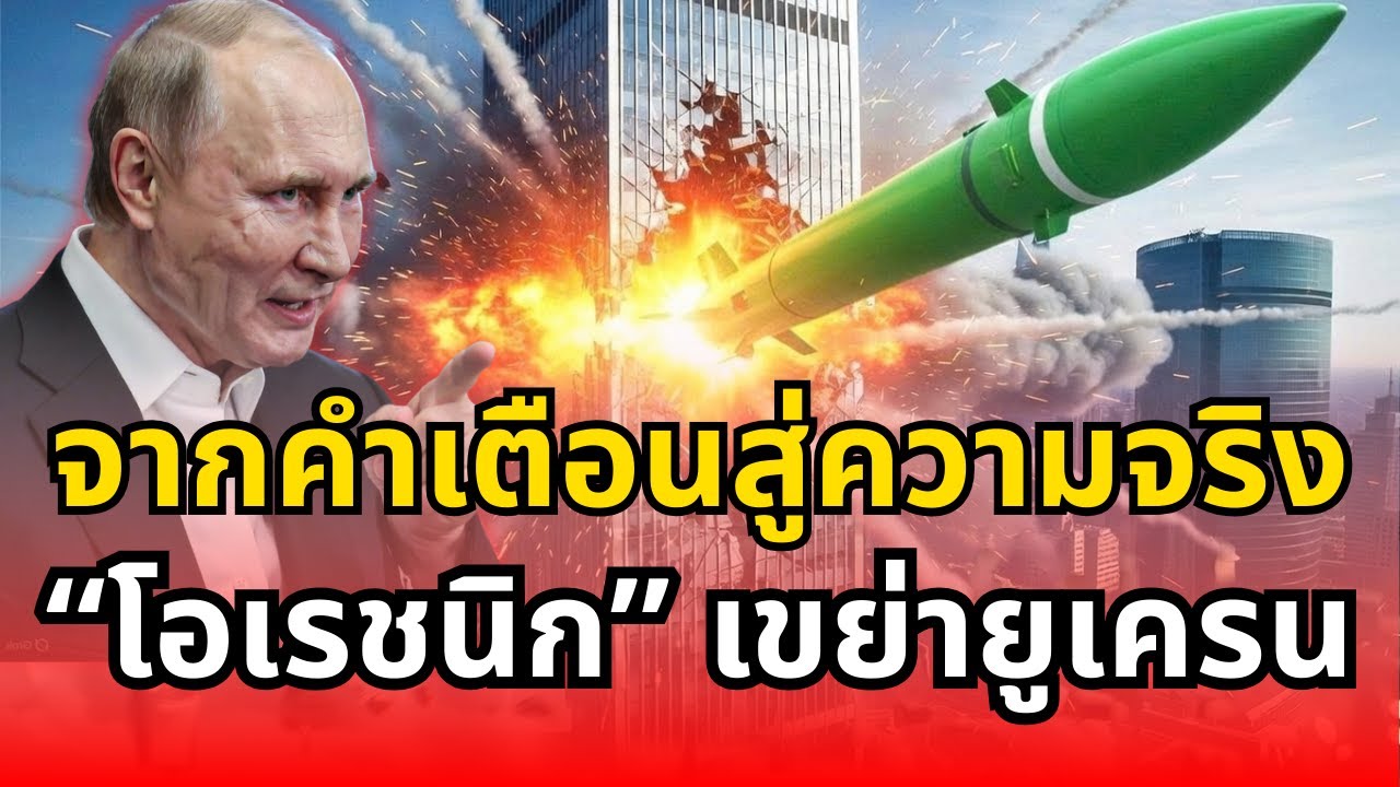 จากคำเตือนสู่ความจริง “โอเรชนิก” เขย่ายูเครน
