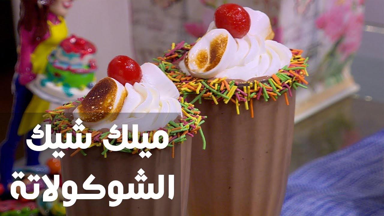 ميلك شيك الشوكولاتة | غادة التلي