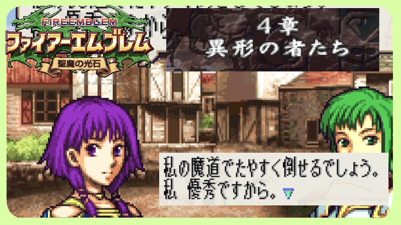 【 FE聖魔 4章 】怒涛のクセ強軍団【 ファイアーエムブレム 聖魔の光石 】