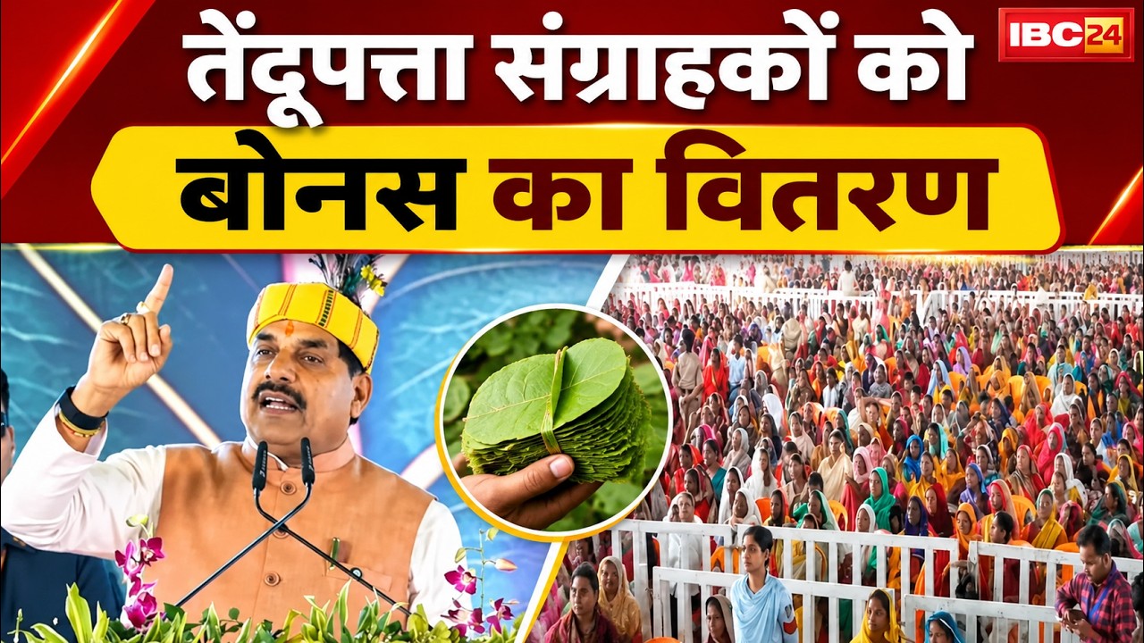 CM Dr. Mohan Yadav Live : Shahdol को CM ने दी कई विकास कार्यों की सौगात। Tendupatta Bonus