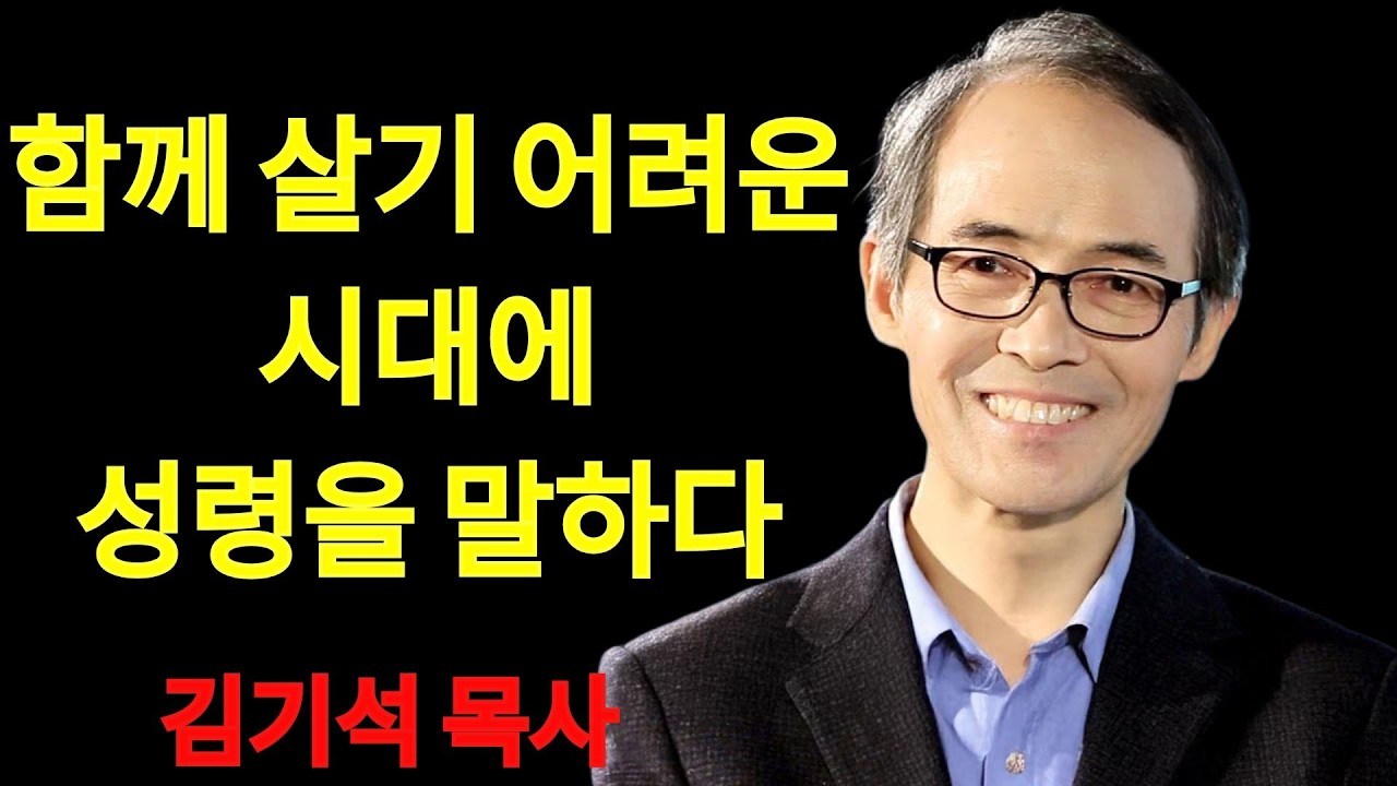 김기석 목사 함께 살기 어려운 시대에 성령을 말하다 | 김기석 목사 설교