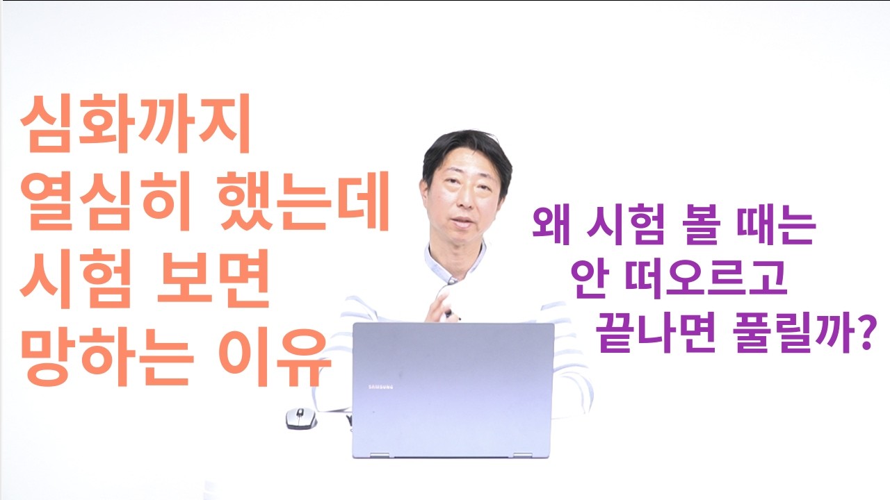 공부했는데 시험장에서 기억 안 나는 진짜 이유(전교권은 이미 하고 있는 방법)