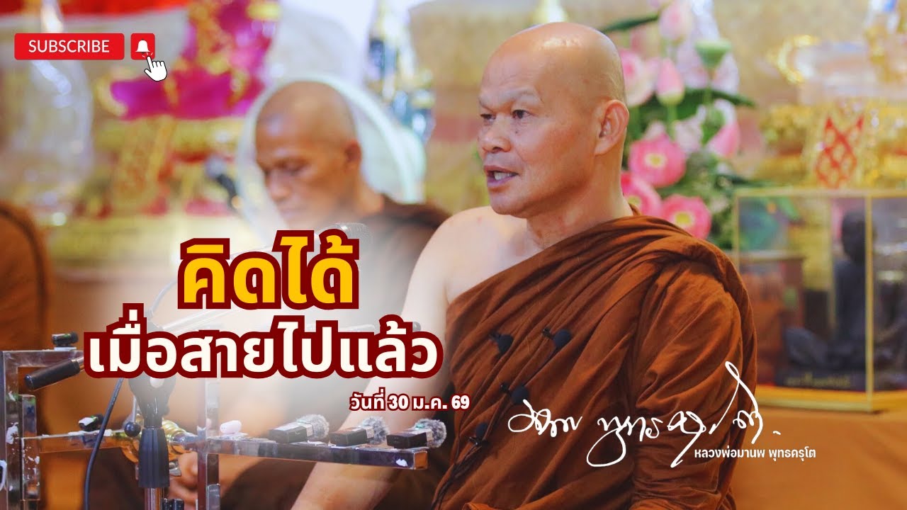 คิดได้ เมื่อสายไปแล้ว (30 ม.ค. 69)