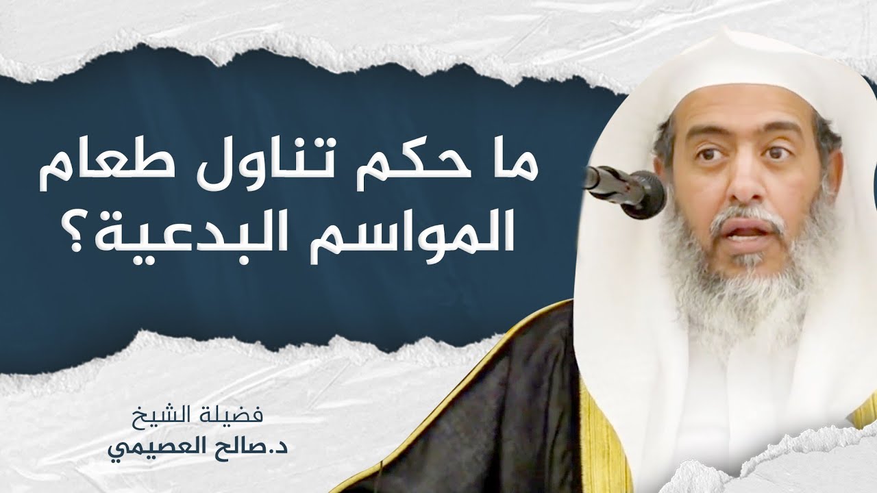 حكم تناول الطعام المصنوع في المواسم البدعية | الشيخ صالح العصيمي