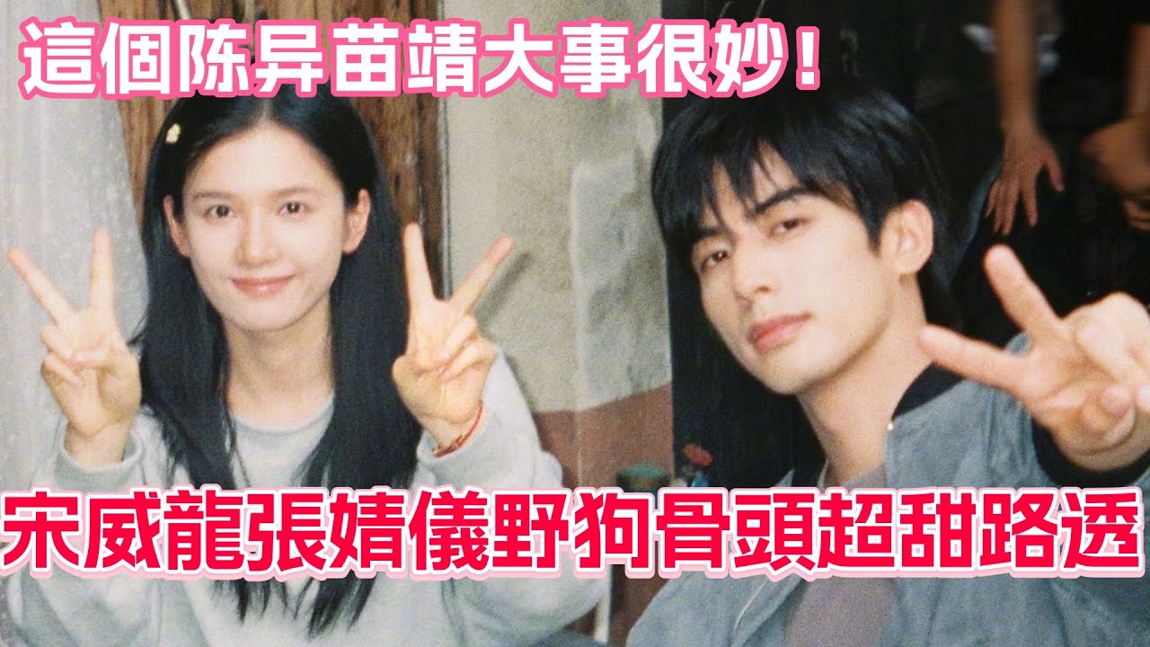 宋威龍張婧儀野狗骨頭超甜路透！這個陈异苗靖看起來真的大事很妙！#張婧儀 #宋威龍 #野狗骨頭 #cdrama #甜寵
