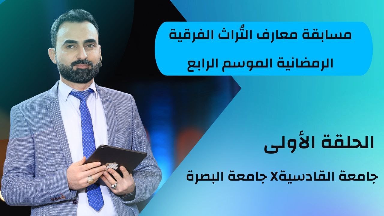 مسابقة معارف التراث 4 / الحلقة الأولى / جامعة القادسية X جامعة البصرة