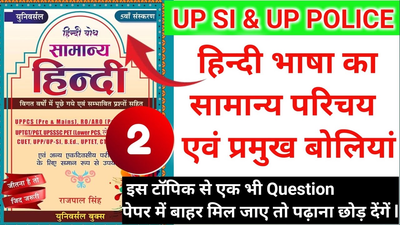 सामान्य हिंदी l हिंदी भाषा का विकास भाग 2 , UP SI, UP Police l लेखक राजपाल सिंह  थ्योरी क्लासेज.
