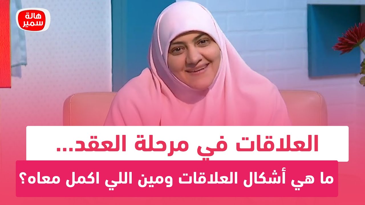 العلاقات في مرحلة العقد... ما هي أشكال العلاقات ومين اللي اكمل معاه؟