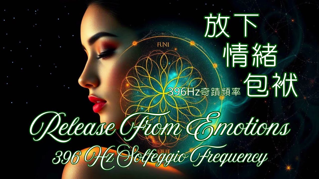 396 Hz Solfeggio Frequency :  Overcome Fear & Emotional Blockages    396 Hz頻率：克服恐懼和情緒障礙，擺脫情緒束縛