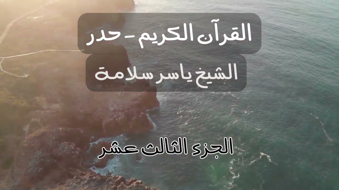 Quran Juz 13 (hadr) - Koran Hören - القرآن حدر الجزء الثالث عشر (ياسر سلامة)