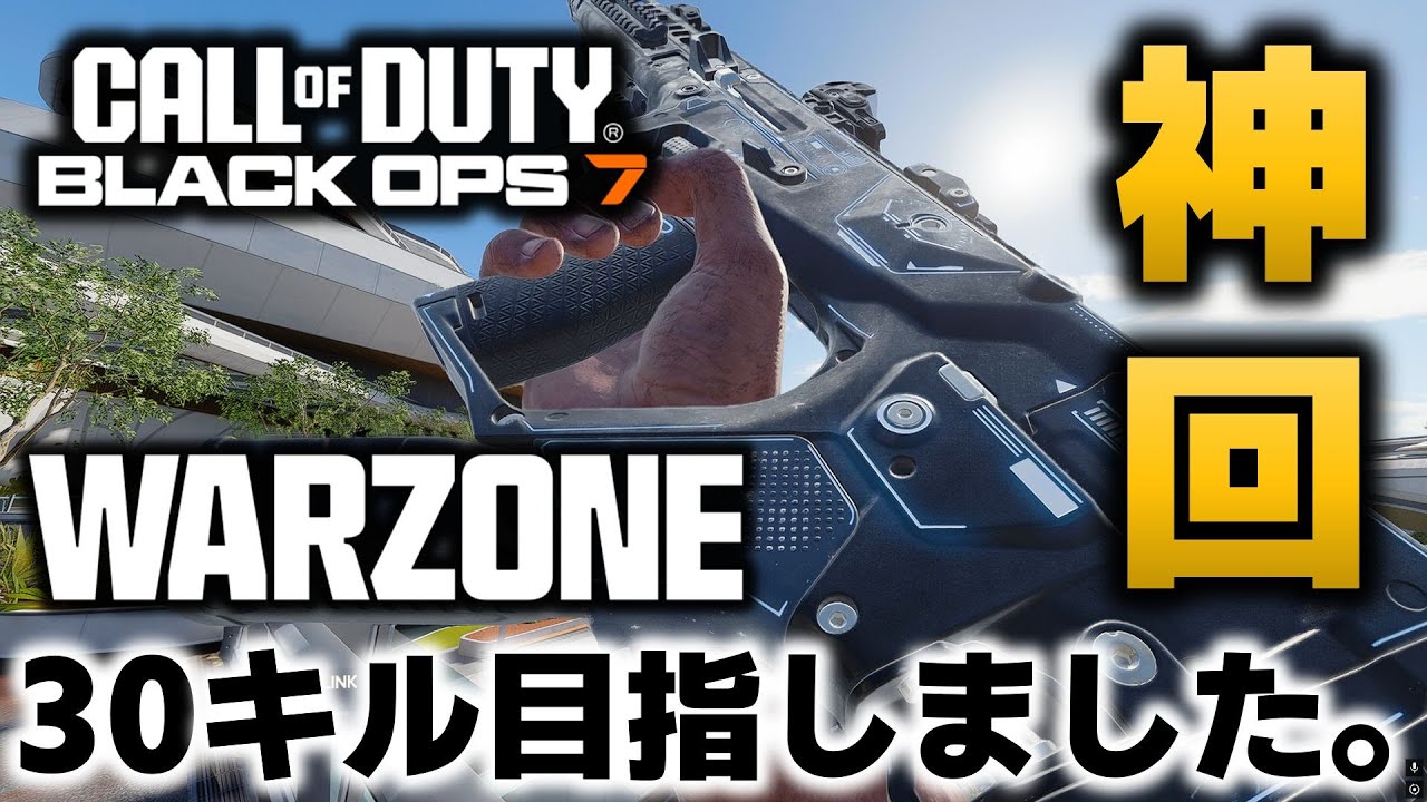 【CoD:WARZONE】最多キル更新を目指した試合がここに。最強への道。