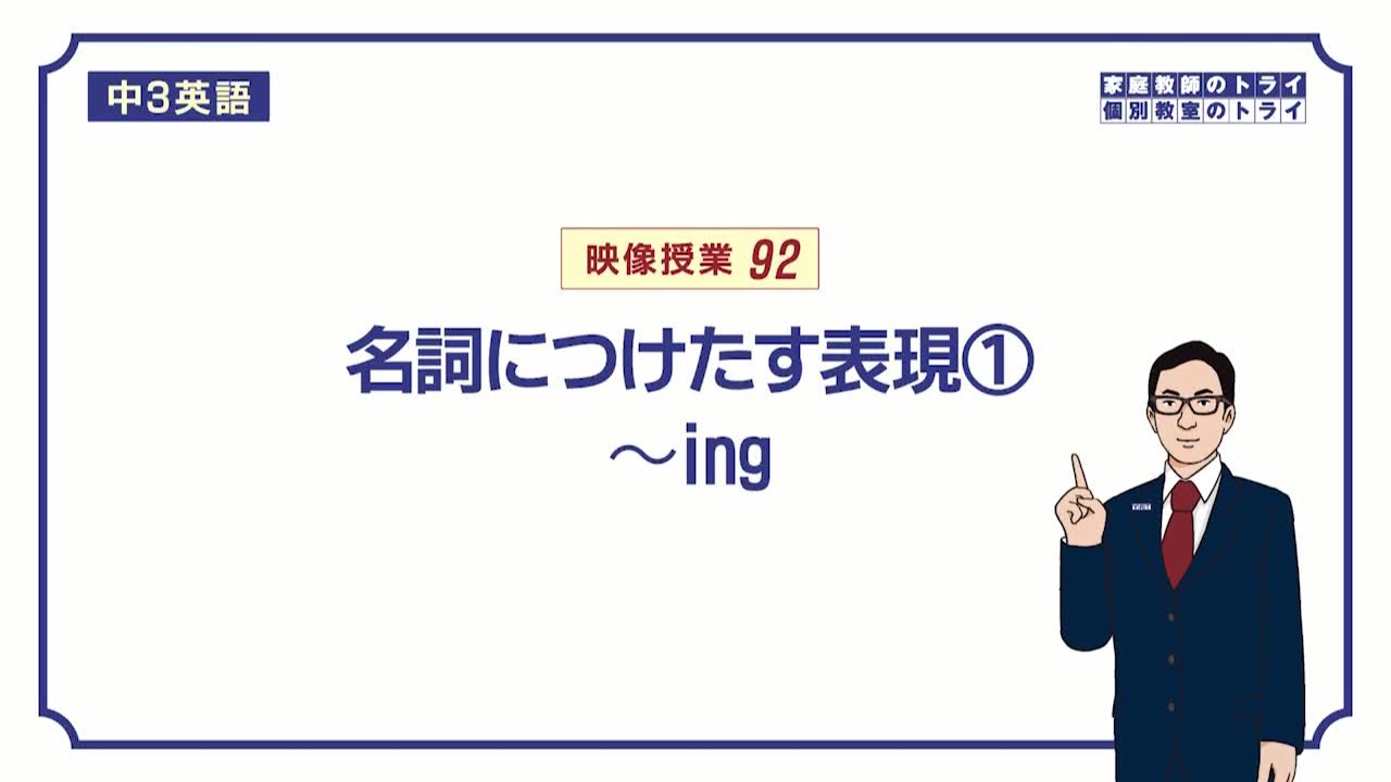 【中３　英語】　名詞の修飾(現在分詞)　（１３分）