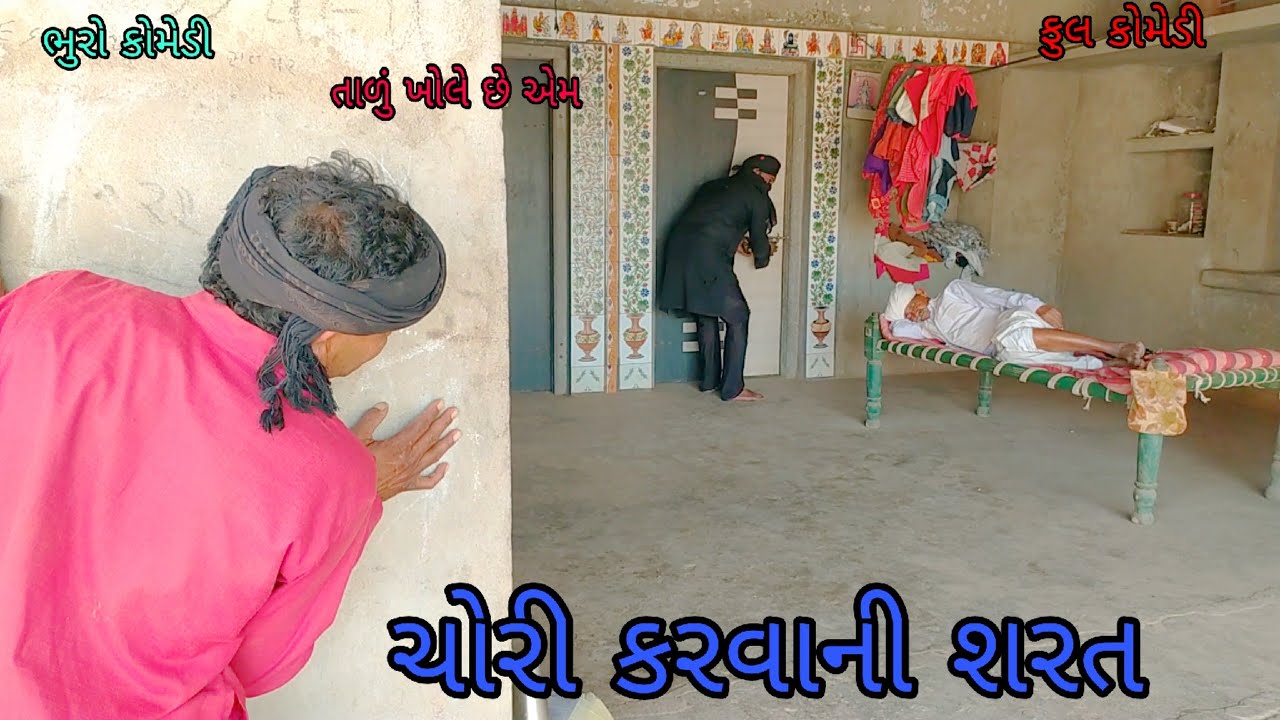 ચોરી કરવાની શરત |bhurocomedy |gujaraticomedy |bccomedy