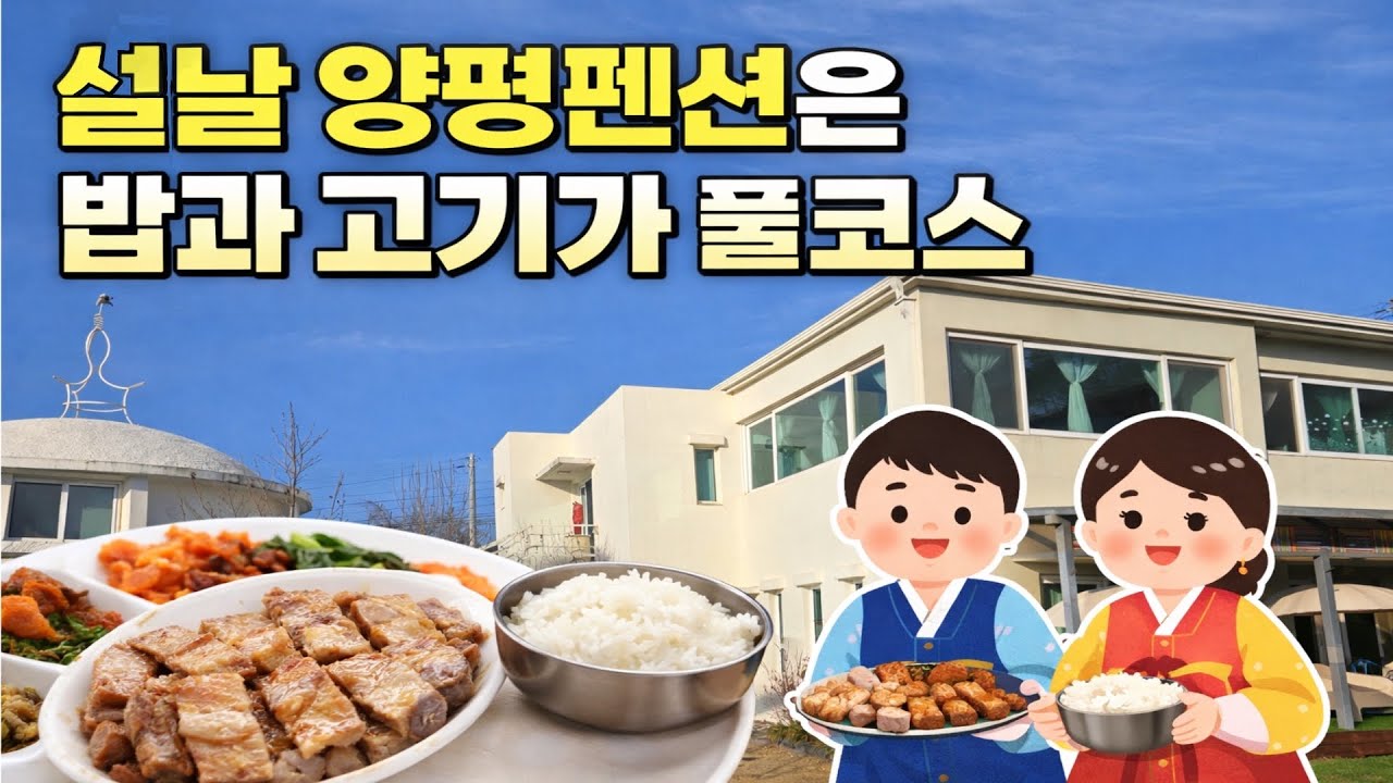 설날 양평펜션은 밥과 고기가 풀코스 #양평펜션추천 #설날가족여행 #서울근교여행 #양평가족여행 #가성비펜션 #밥주는펜션 #고기주는펜션 #가족여행브이로그 #1박2일여행