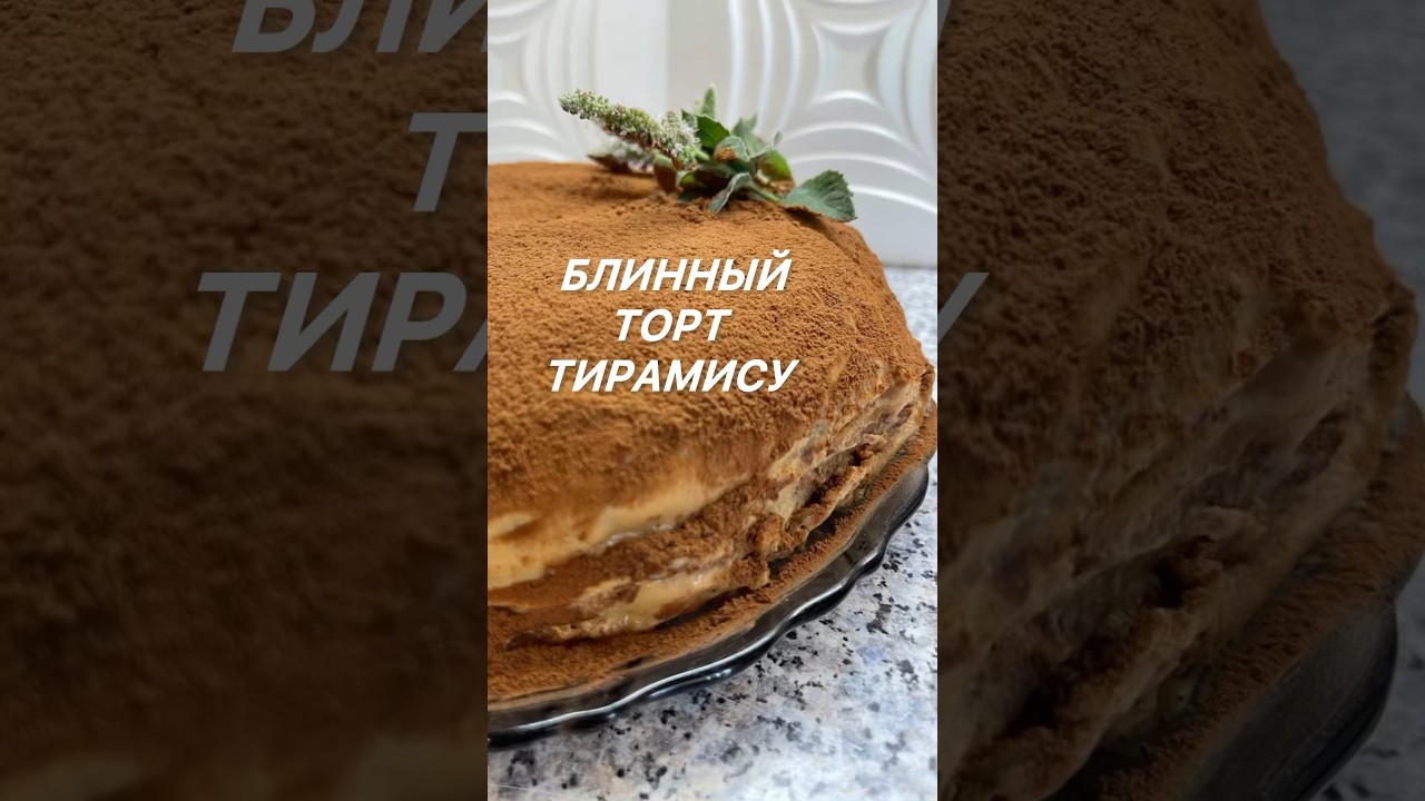 Блинный торт Тирамису 😋😋😋 