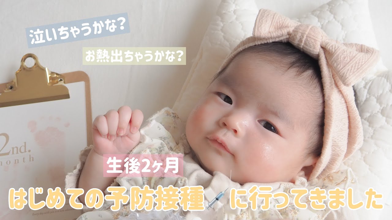 【生後2ヶ月】はじめての予防接種💉 / The first vaccination of a two-month-old baby.