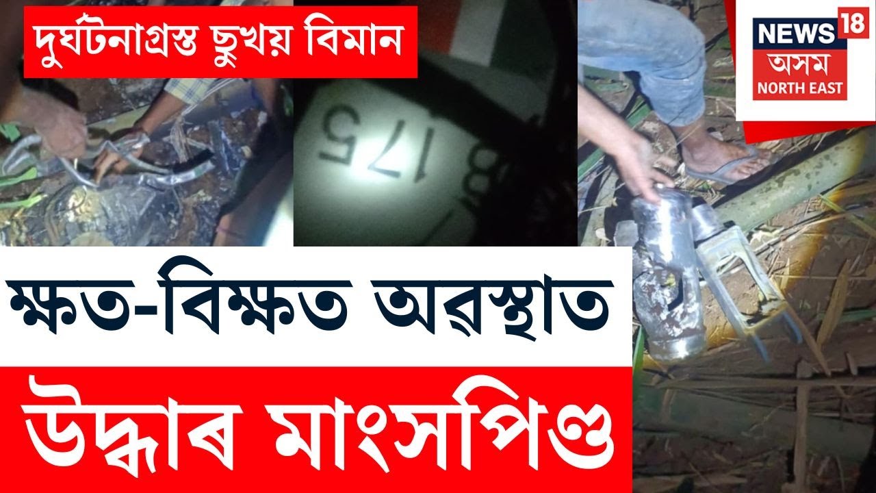 BREAKING | কাৰ্বি আংলঙৰ ৰংখেলানত দুৰ্ঘটনাগ্ৰস্ত ছুখয় বিমান