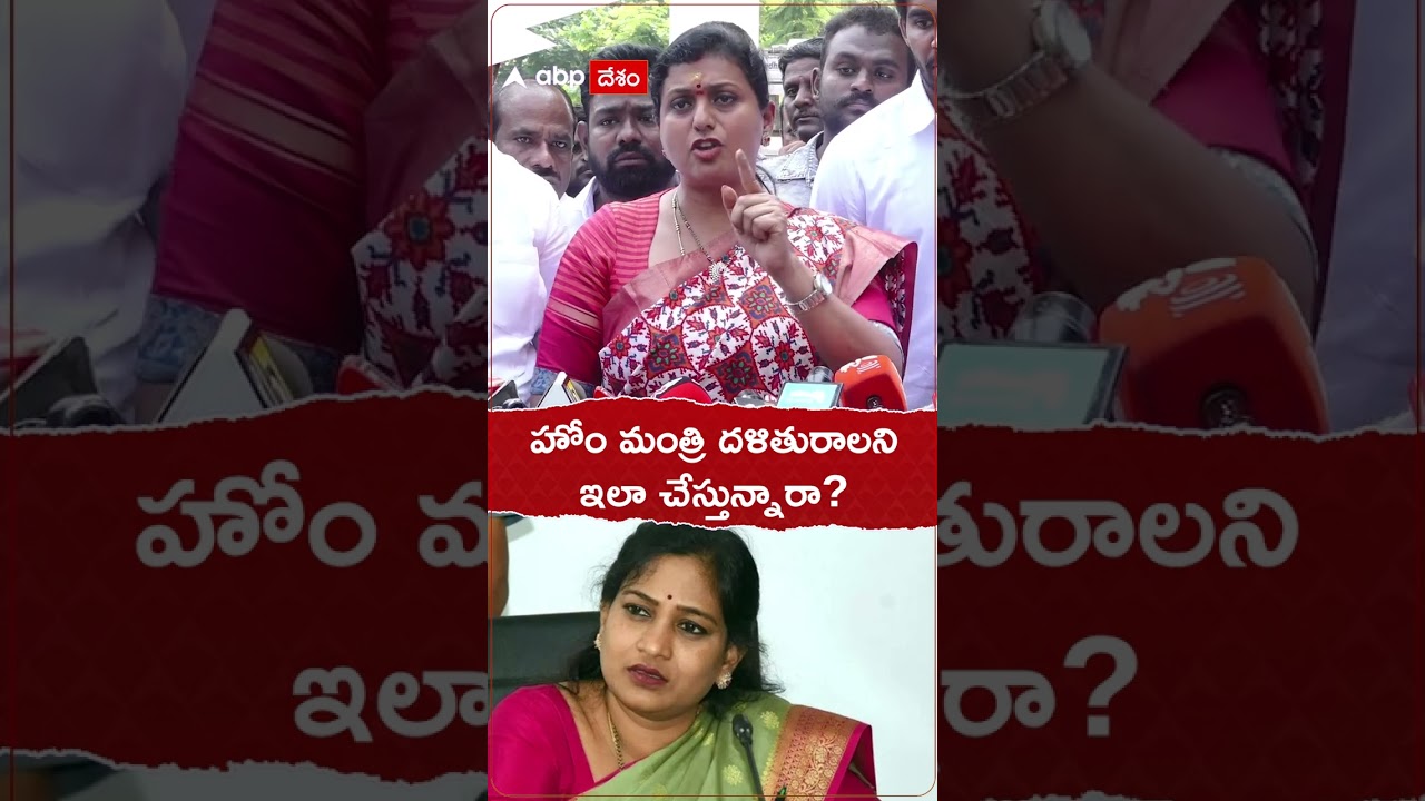 హోం మంత్రి దళితురాలని ఇలా చేస్తున్నారా? #roja #rkroja #vangalapudianitha #ytshorts