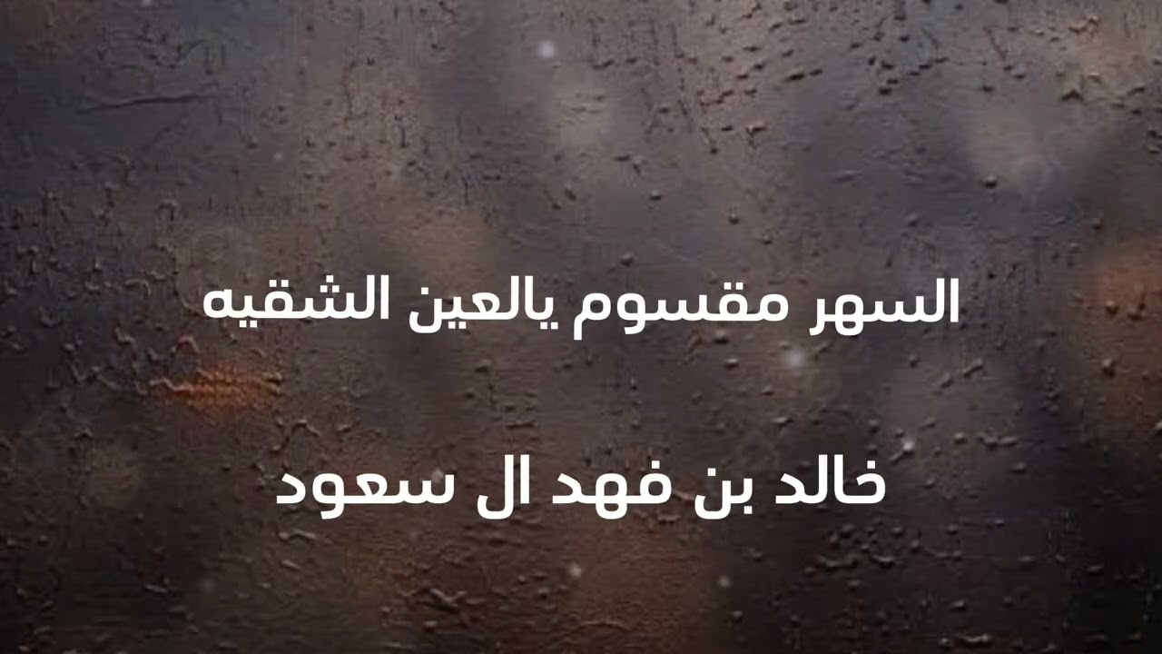 السهر مقسوم- خالد بن فهد ال سعود-حصريا