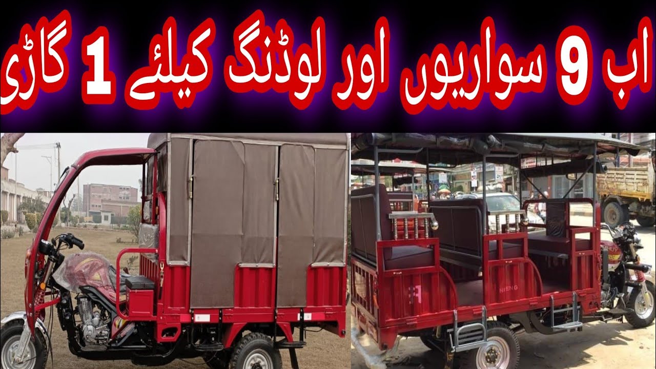 9 siter rickshaw and loader in one unit/ لوڈر اور رکشہ 1 ہی گاڑی میں خریدے