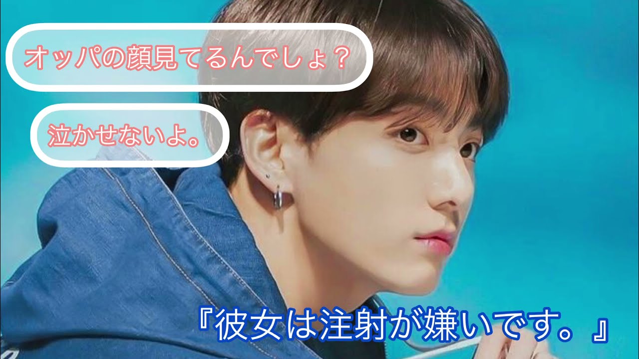 彼女は注射が嫌いです。 jungkook ver.