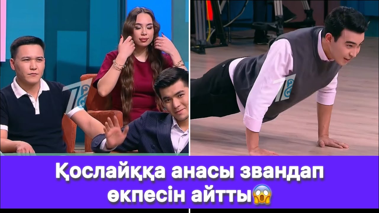 Қослайққа анасы звандап өкпесін айтты😱
