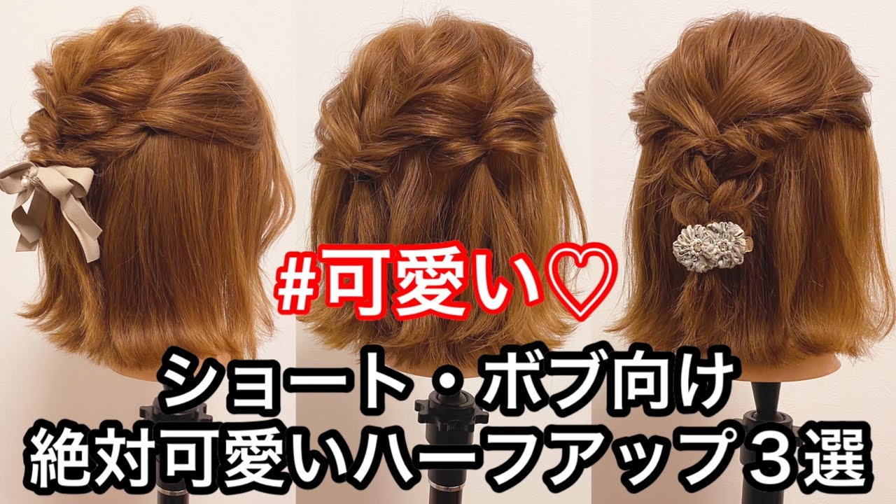 【ショート・ボブ向けヘアアレンジ】絶対可愛いハーフアップ３選