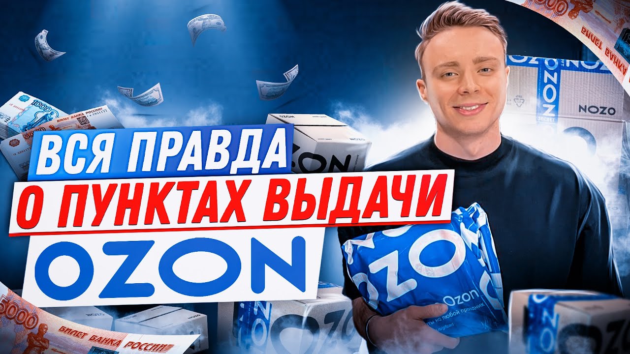 Как Открыть пункт выдачи Озон. Вся правда о ПВЗ Ozon в 2022. Бизнес с нуля.