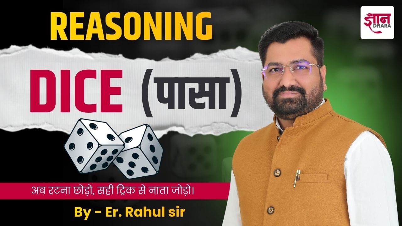 Dice (पासा) Reasoning Tricks | EXAM में 100% सही करने की आसान ट्रिक by - Er. Rahul sir