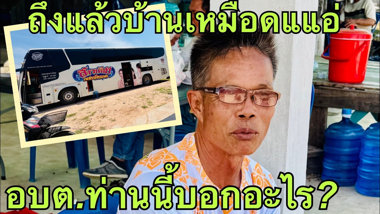 ถึงแล้ว 💢เจอเจ้าของบ้านบอกอะไร❓#วันใหม่อนันตญา 