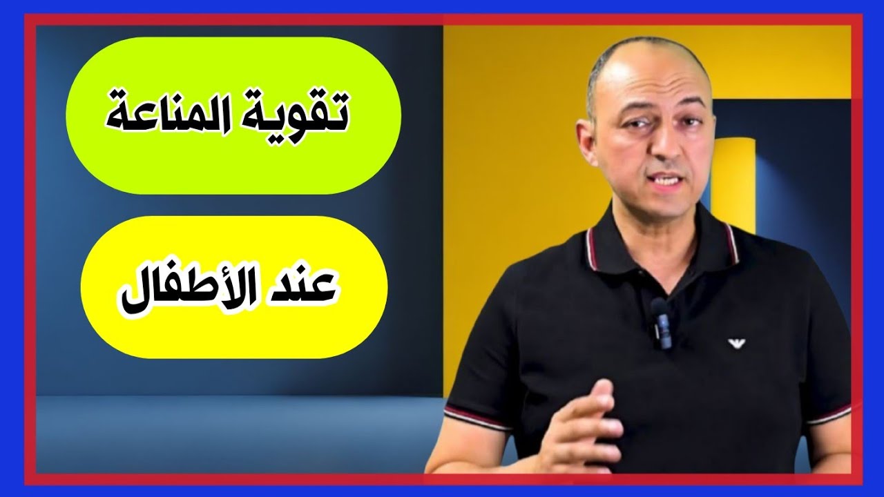تعملى ايه عشان تقوى مناعة الطفل كويس - دكتور حاتم فاروق 