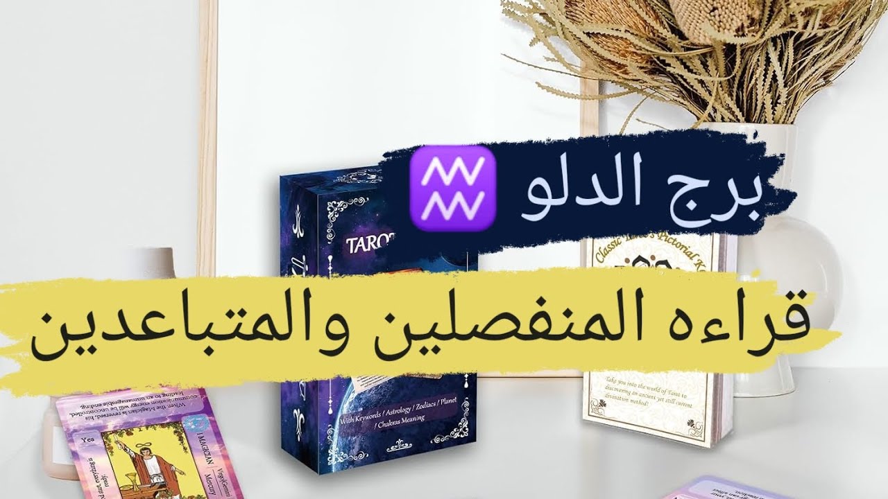برج الدلو ♒ قراءه المنفصلين والمتباعدين مشاعره ونواياه وهل ناوى على الرجوع مع ميرو ♠️