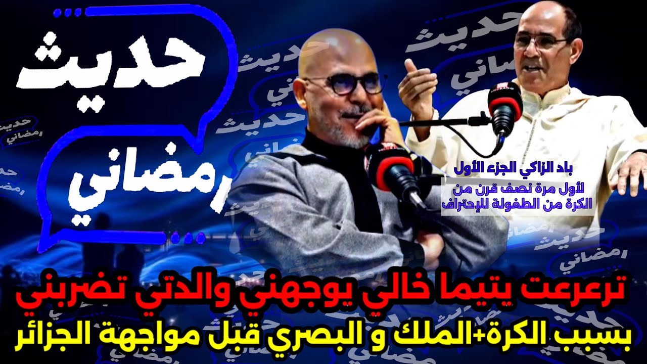 رضوان الرمضاني في #حديث_رمضاني مع بادو الزاكي،والدتي كتسلخني بسبب الكرة أخنوش كان كيقرا معيا فالقسم
