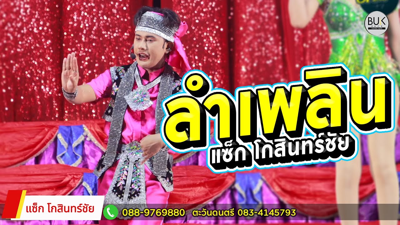 #ลำเพลิน แบบม่วนๆอีกแล้ว l หัวหน้าแซ็ก โกสินทร์ชัย จากอำนาจเจริญลำซิ่ง #ตะวันดนตรีมุกดาหาร