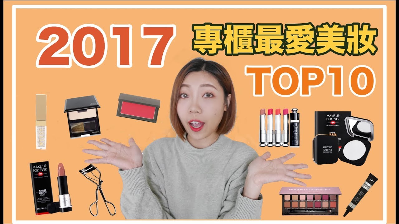 年度大賞✨2017專櫃最愛美妝TOP10-人人必買的腮紅/ 閃亮控必備的眼蜜｜BOM BOM PENG 蹦蹦