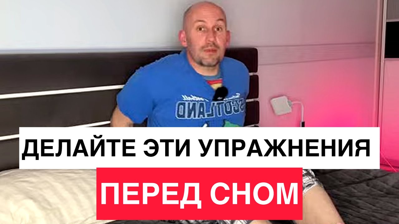 Хватит мучиться по утрам! 3 странных, 3 омолаживающих, 3 обезболивающих упражнения перед сном!