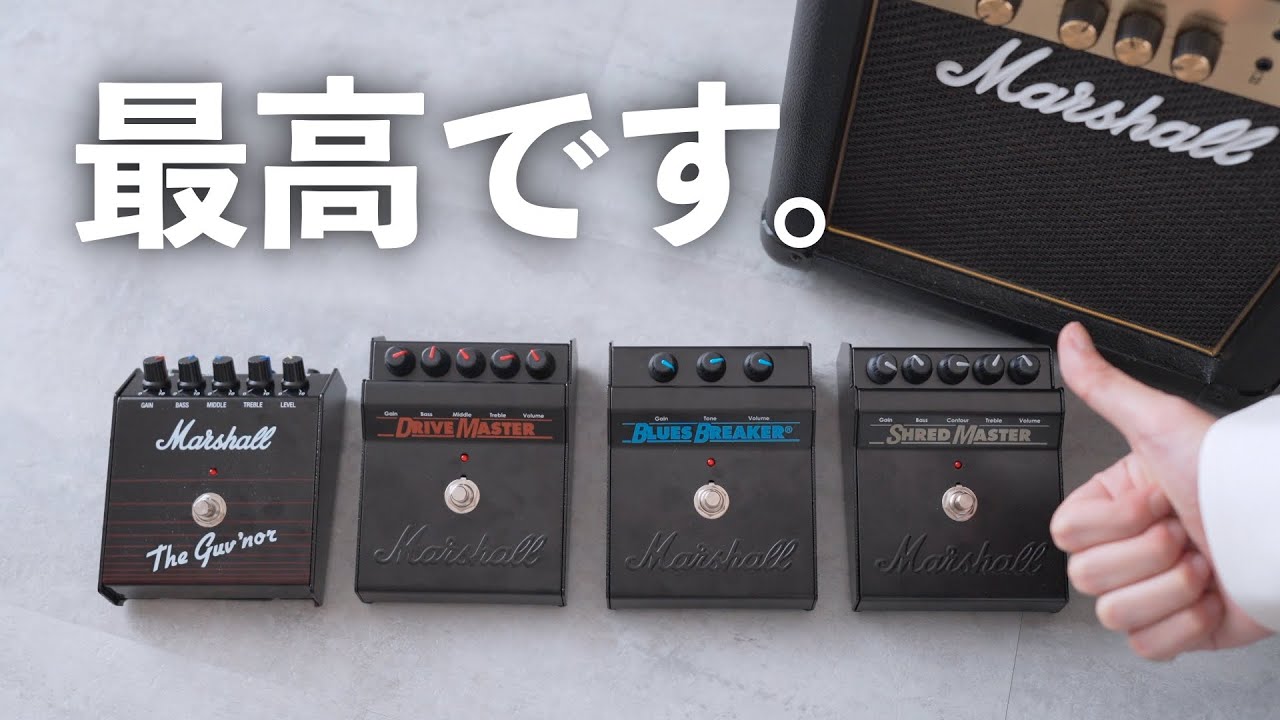 【話題沸騰】あのMarshallが出したエフェクター！？復刻された４モデルを弾き比べて購入を決める！